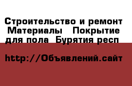 Строительство и ремонт Материалы - Покрытие для пола. Бурятия респ.
